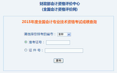 吉林2015年高級(jí)會(huì)計(jì)職稱考試成績查詢?nèi)肟谝验_通