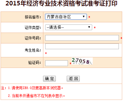 2015內蒙古經濟師準考證打印入口