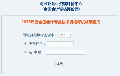 浙江2015年高級會計職稱考試成績查詢?nèi)肟谝验_通