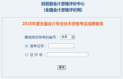 北京中級會計職稱考試成績查詢入口