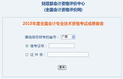 廣西中級會計職稱考試成績查詢?nèi)肟? width=