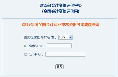 江西中級會計職稱考試成績查詢?nèi)肟? width=