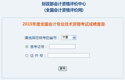 寧夏中級會計職稱考試成績查詢?nèi)肟? width=