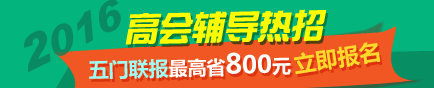 選報(bào)2016高級(jí)會(huì)計(jì)師輔導(dǎo)五門(mén)聯(lián)報(bào)班超值優(yōu)惠 最高省800元