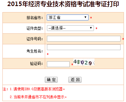 2015年浙江省經(jīng)濟(jì)師準(zhǔn)考證打印入口