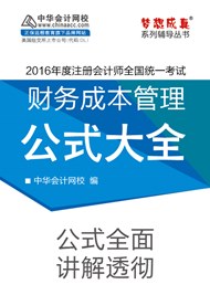 2016年注會財管公式大全電子書