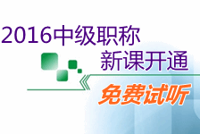 2016中級會(huì)計(jì)職稱新課開通 免費(fèi)試聽