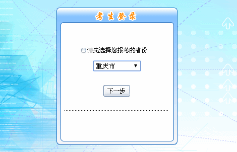 2016年重慶市初級會計職稱報名入口現(xiàn)已開通