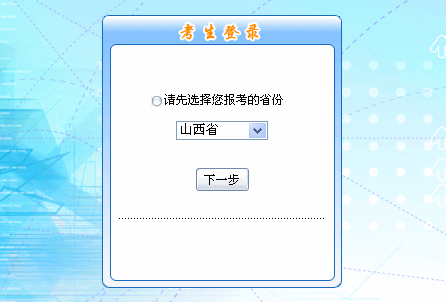 2016年山西省初級(jí)會(huì)計(jì)職稱報(bào)名入口現(xiàn)已開(kāi)通