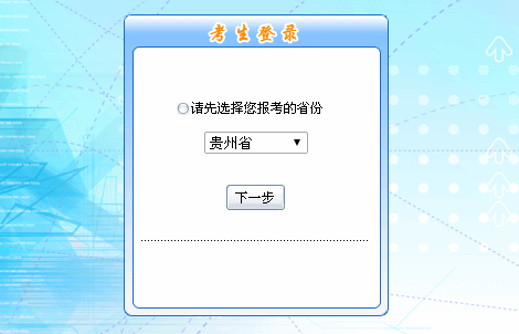 2016年貴州初級(jí)會(huì)計(jì)職稱報(bào)名入口現(xiàn)已開通