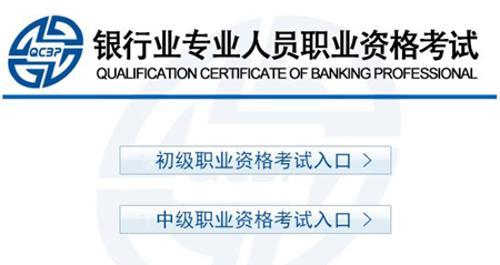 銀行從業(yè)資格考試準(zhǔn)考證打印入口