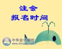 天津注冊(cè)會(huì)計(jì)師報(bào)名時(shí)間2016