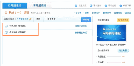 網(wǎng)校2015稅務師考試新增機考模擬系統(tǒng)  150元/門