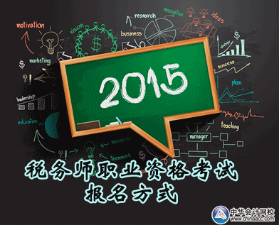 2015年度稅務(wù)師職業(yè)資格考試報(bào)名方式