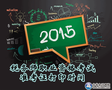 2015年稅務(wù)師職業(yè)資格考試準(zhǔn)考證打印時間