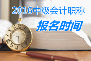 2016年中級會計職稱考試報名時間提前一個月