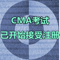 2016年4月9日CMA中文考試什么時(shí)間開始注冊？