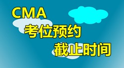 2016年4月9日CMA中文考試考位預約截止時間？