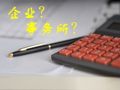 去企業(yè)還是會計(jì)師事務(wù)所 會計(jì)人如何選擇