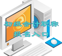 全國(guó)會(huì)計(jì)資格評(píng)價(jià)網(wǎng)11月16日開(kāi)通浙江初級(jí)報(bào)名入口