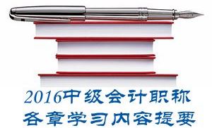 2016中級會計職稱《中級會計實務》第一章學習內容提要