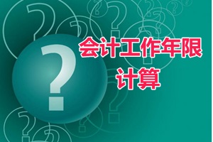 會(huì)計(jì)證滿四年、畢業(yè)年限不夠可以報(bào)中級會(huì)計(jì)職稱嗎