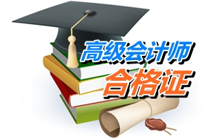 貴州2015高級(jí)會(huì)計(jì)師考試成績(jī)合格證領(lǐng)取通知