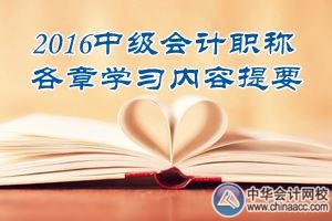 2016中級會計職稱《中級會計實(shí)務(wù)》第三章學(xué)習(xí)內(nèi)容提要