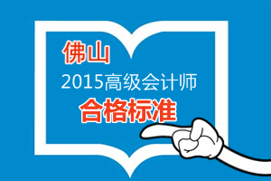 佛山2015年高級(jí)會(huì)計(jì)師考試合格標(biāo)準(zhǔn)為60分