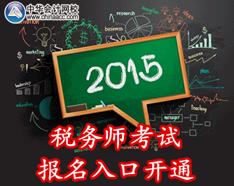 2015年稅務(wù)師考試報(bào)名入口