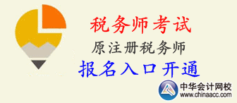 2015年稅務(wù)師考試（原注冊(cè)稅務(wù)師考試）報(bào)名已開(kāi)始