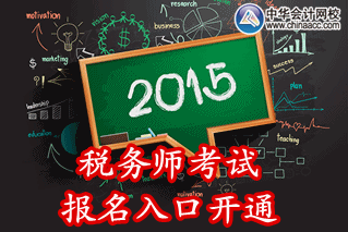 2015年遼寧稅務(wù)師考試報名入口已開通