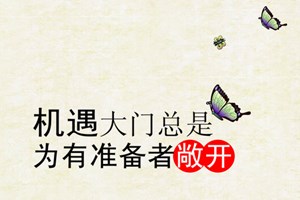 高會考試通過心情激動來報喜 感悟機會是給有心人準備的