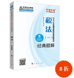 2015年稅務(wù)師考試“夢(mèng)想成真”輔導(dǎo)書(shū)-經(jīng)典題解