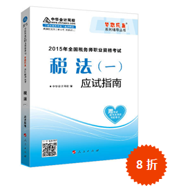 2015年稅務(wù)師考試“夢(mèng)想成真”輔導(dǎo)書(shū)-應(yīng)試指南