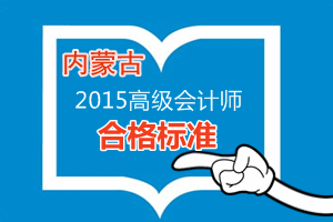 內(nèi)蒙古2015年高級(jí)會(huì)計(jì)師考試合格標(biāo)準(zhǔn)為53分