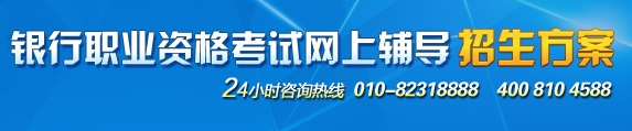 銀行職業(yè)資格考試網(wǎng)上輔導