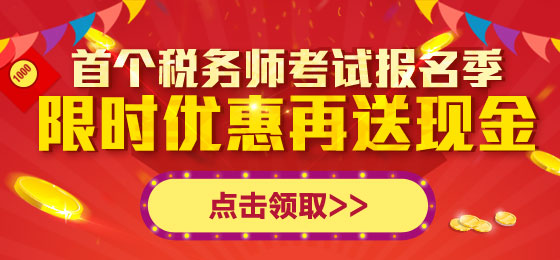 稅務(wù)師報(bào)名季 限時(shí)優(yōu)惠再送現(xiàn)金大禮