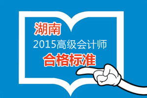 湖南2015年高級會計(jì)師考試省級合格標(biāo)準(zhǔn)為50分