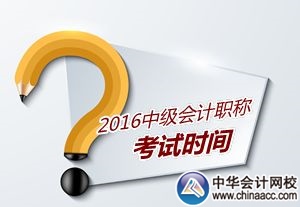 2016年中級會計職稱考試時間