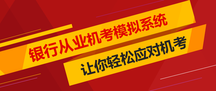 銀行職業(yè)資格考試機(jī)考模擬系統(tǒng)