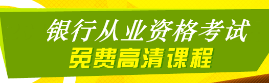 銀行職業(yè)資格考試免費課程