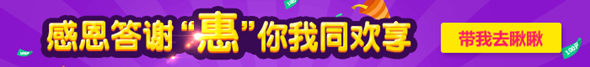 感恩答謝“惠” 領(lǐng)課減錢搶紅包 優(yōu)惠多多能hold住嗎 