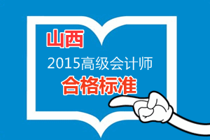 山西2015年高級會計(jì)師考試省級合格標(biāo)準(zhǔn)為55分