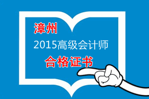 福建漳州關于領取2015年度高級會計師資格考試合格證書的公告