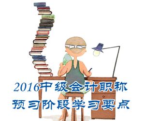 2016中級會計(jì)職稱《中級會計(jì)實(shí)務(wù)》預(yù)習(xí)