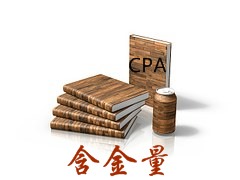 大專取得的和本科取得的CPA含金量是一樣的嗎