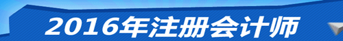 我想報考2016年注會 應(yīng)該選擇什么班