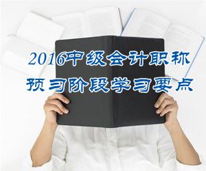 2016中級(jí)會(huì)計(jì)職稱《中級(jí)會(huì)計(jì)實(shí)務(wù)》預(yù)習(xí)：存在棄置費(fèi)用的固定資產(chǎn)