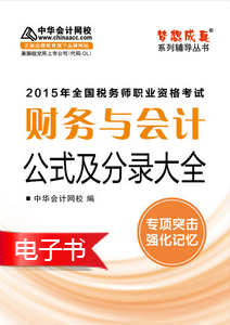 2015年稅務(wù)師考試《財務(wù)與會計》公式及分錄大全電子書